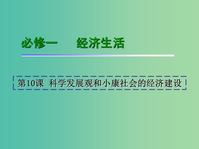 高考政治一轮复习 第4单元 第10课 科学发展观和小康社会的经济建设课件 新人教版必修1.ppt_第2页