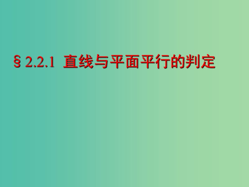 高中数学 2.2.1 直线与平面、平面与平面平行的判定课件 新人教版必修2.ppt_第1页