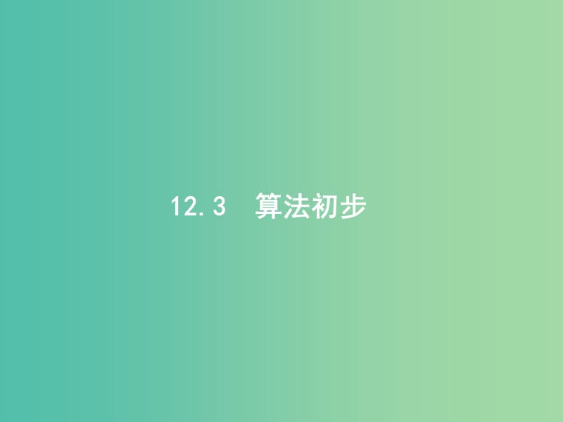 高考数学一轮复习 第十二章 推理与证明、算法初步与复数 12.3 算法初步课件 文 北师大版.ppt_第1页