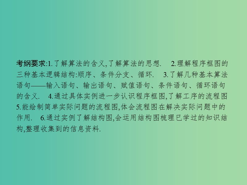 高考数学一轮复习 第十二章 推理与证明、算法初步与复数 12.3 算法初步课件 文 北师大版.ppt_第2页