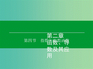 高考數(shù)學(xué)大一輪復(fù)習(xí) 第2章 第4節(jié) 指數(shù)與指數(shù)函數(shù)課件 理.ppt