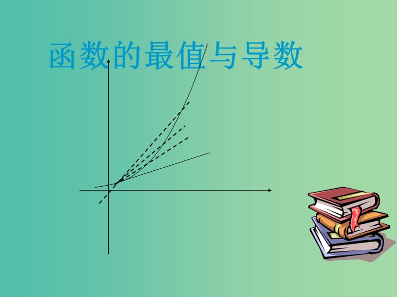 高中数学 1.3.3函数的最大（小）值与导数课件2 新人教版选修2-2.ppt_第1页