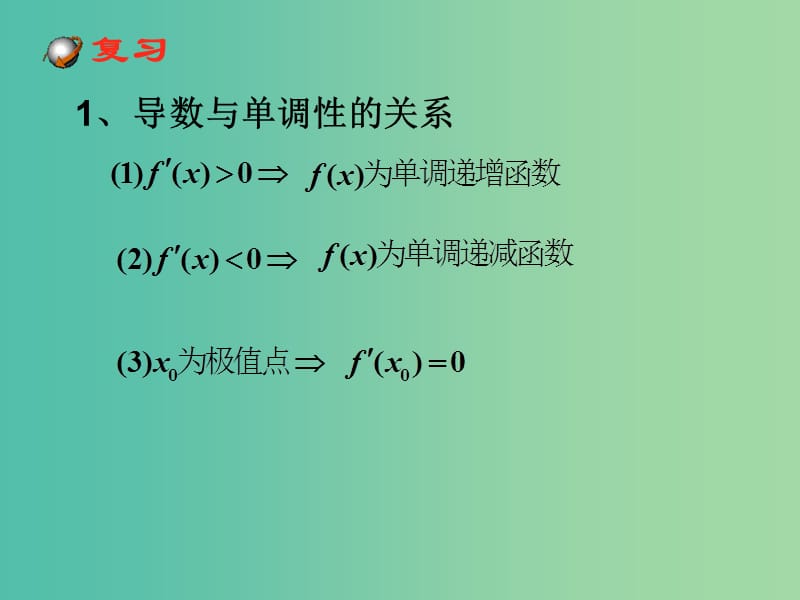 高中数学 1.3.3函数的最大（小）值与导数课件2 新人教版选修2-2.ppt_第2页