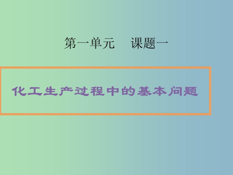 高中化学第一单元走进化学工业-化学生产过程中的基本问题课件新人教版.ppt_第3页