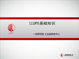 LLDPE基础知识(一德).ppt