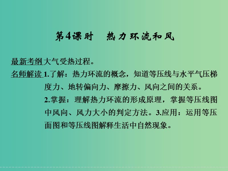 高考地理大一轮复习 第2章 自然环境中的物质运动与能量交换（第4课时）课件 新人教版.ppt_第1页