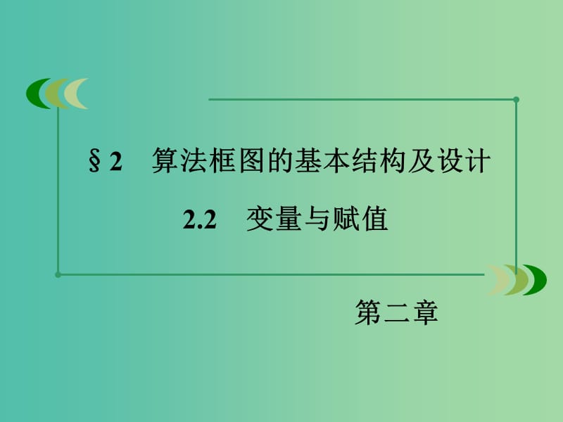 高中数学 2.2.2变量与赋值课件 北师大版必修3.ppt_第3页