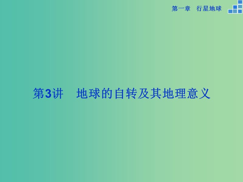 高考地理大一轮复习 第一章 第3讲 地球的自转及其地理意义课件.ppt_第1页