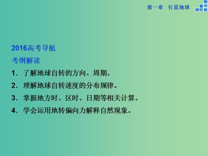 高考地理大一轮复习 第一章 第3讲 地球的自转及其地理意义课件.ppt_第2页