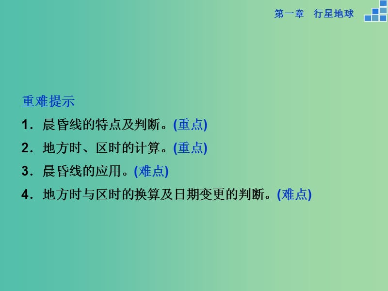 高考地理大一轮复习 第一章 第3讲 地球的自转及其地理意义课件.ppt_第3页