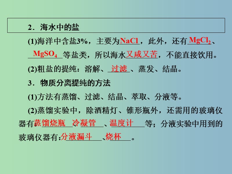 高中化学第四章化学与自然资源的开发利用4.1.2海水资源的开发利用课件新人教版.ppt_第3页