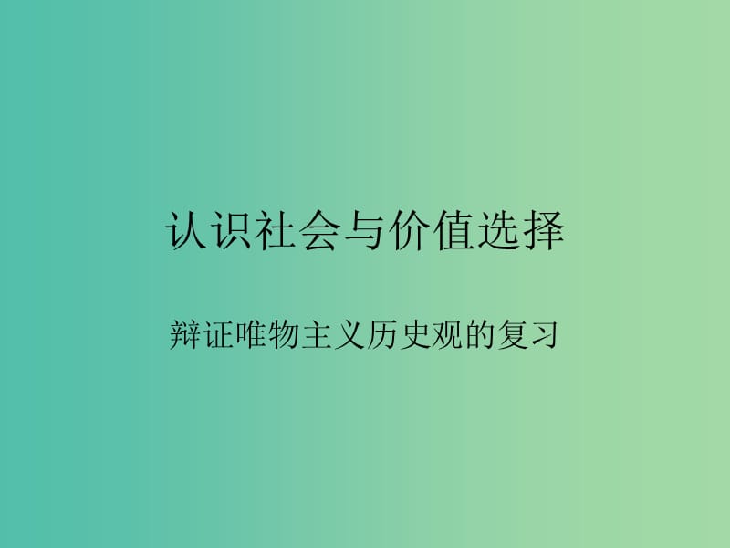 高中政治 第四单元 认识社会与价值选择课件 新人教版必修4.ppt_第1页