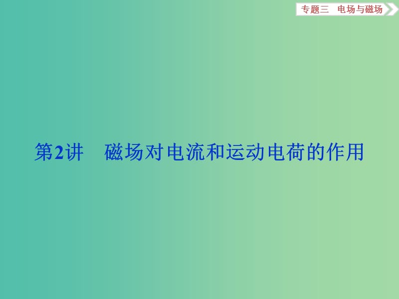 高三物理二轮复习 第一部分 专题三 电场与磁场 第2讲 磁场对电流和运动电荷的作用课件.ppt_第1页