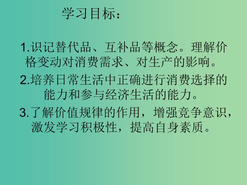 高中政治《第一单元 第二课 第二框 价格变动的影响》课件 新人教版必修1.ppt_第1页