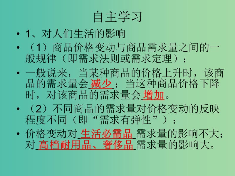 高中政治《第一单元 第二课 第二框 价格变动的影响》课件 新人教版必修1.ppt_第2页