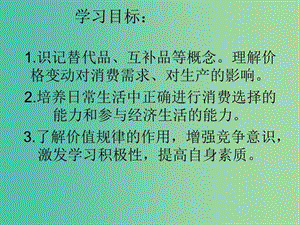 高中政治《第一單元 第二課 第二框 價格變動的影響》課件 新人教版必修1.ppt