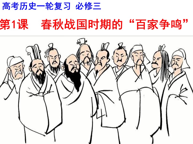 一轮复习百家争鸣.ppt_第2页