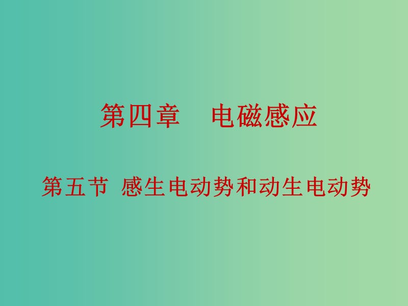 高中物理 4.5感生电动势和动生电动势课件 新人教版选修3-2.ppt_第1页