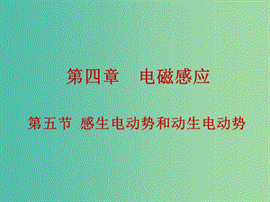 高中物理 4.5感生電動(dòng)勢(shì)和動(dòng)生電動(dòng)勢(shì)課件 新人教版選修3-2.ppt