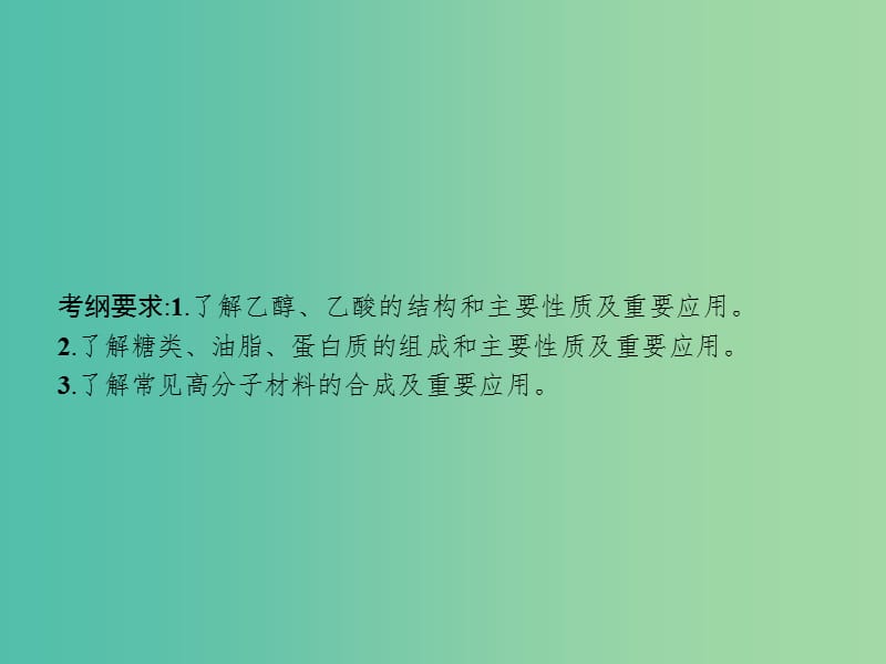 高考化学一轮复习第九单元有机化合物9.2生活中常见的有机物--乙醇乙酸和基本营养物质课件.ppt_第2页