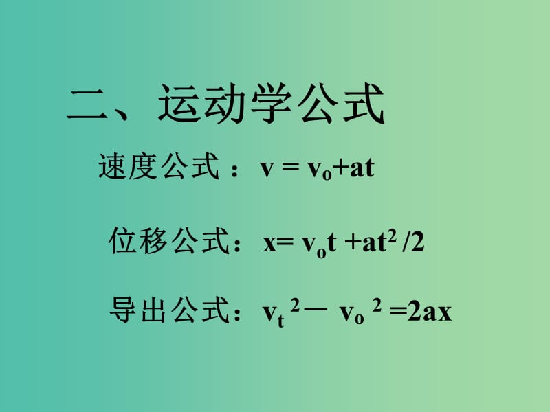 高中物理 《第四章 牛顿运动定律 第六节 用牛顿运动定律解决问题（一）课件 新人教版必修1.ppt_第3页