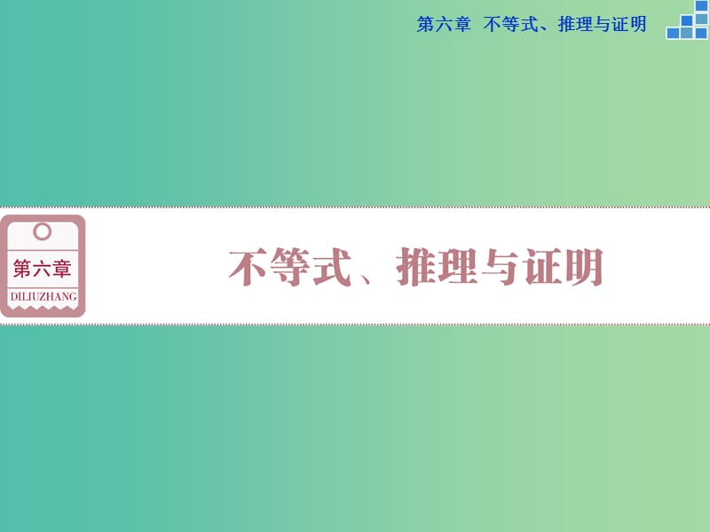 高考数学一轮复习 第六章 第1讲 不等关系与不等式课件 文.ppt_第1页