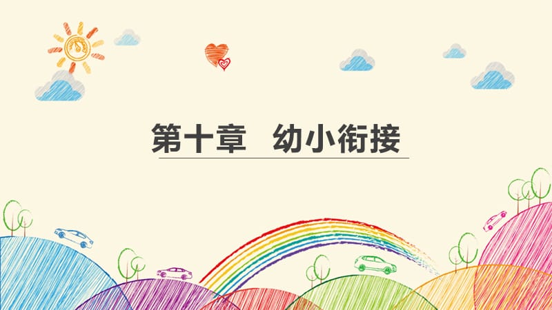 《幼小衔接》PPT课件.ppt_第1页