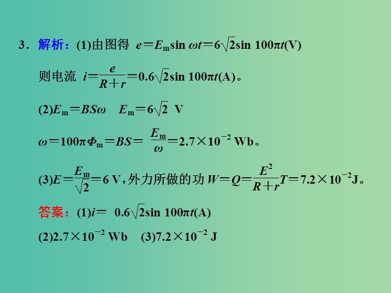 高考物理一轮复习 第十章 交变电流 第1节 交变电流的产生及描述习题详解课件 新人教版.ppt_第3页