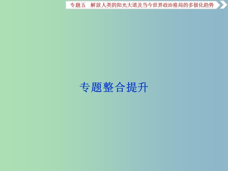 高三历史一轮复习专题五解放人类的阳光大道及当今世界政治格局的多极化趋势专题整合提升课件新人教版.ppt_第1页