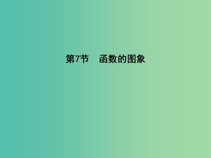 高三数学一轮复习 第二篇 函数、导数及其应用 第7节 函数的图象课件(理).ppt_第1页