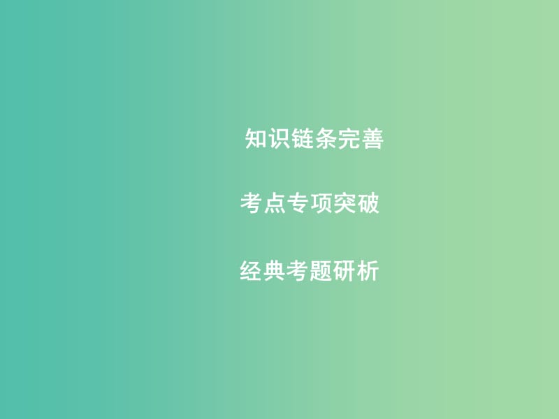 高三数学一轮复习 第二篇 函数、导数及其应用 第7节 函数的图象课件(理).ppt_第3页