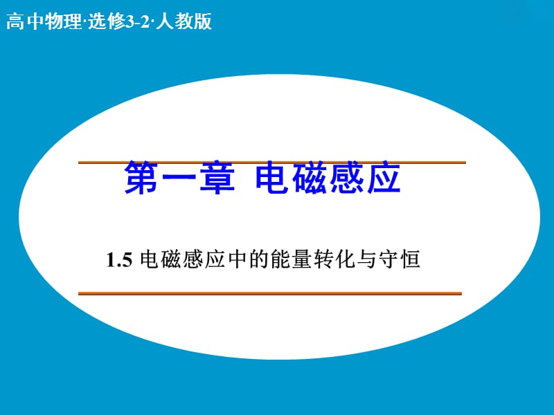 高中物理 1.5 电磁感应中的能量转化与守恒课件 教科版选修3-2 .ppt_第1页