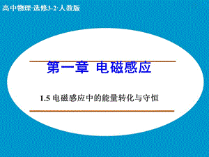 高中物理 1.5 電磁感應(yīng)中的能量轉(zhuǎn)化與守恒課件 教科版選修3-2 .ppt