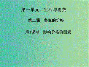 高中政治 第2課 第1課時 影響價格的因素課件 新人教版必修1.ppt