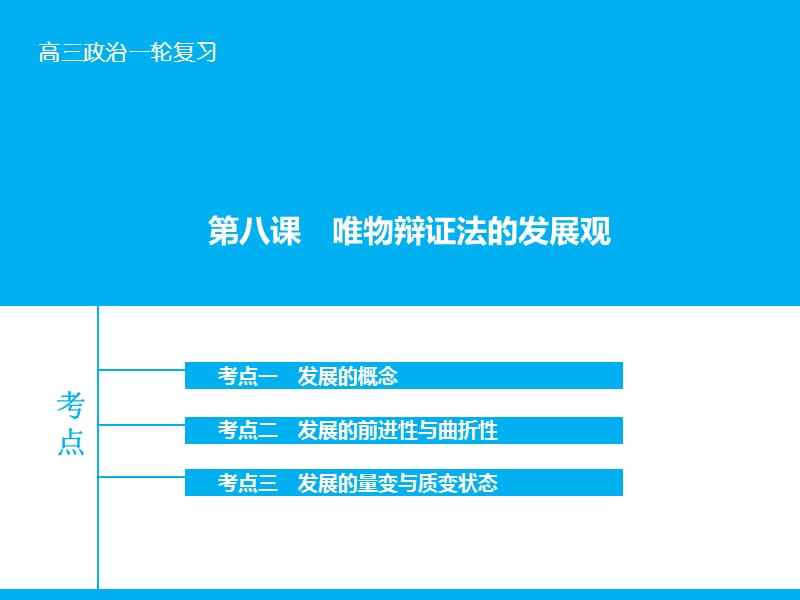 高考政治大一轮复习 第十五单元 第八课 唯物辩证法的发展观课件 新人教版.ppt_第1页