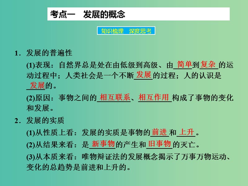 高考政治大一轮复习 第十五单元 第八课 唯物辩证法的发展观课件 新人教版.ppt_第3页