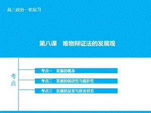 高考政治大一轮复习 第十五单元 第八课 唯物辩证法的发展观课件 新人教版.ppt