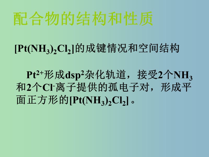 高中化学专题4分子空间结构与物质性质4.2.2配合物的结构和性质配合物的应用课件苏教版.ppt_第2页