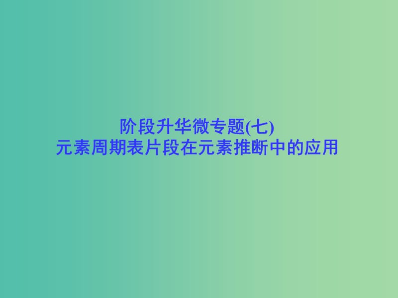 高考化学一轮总复习 阶段升华微专题7 元素周期表片段在元素推断中的应用课件.ppt_第1页