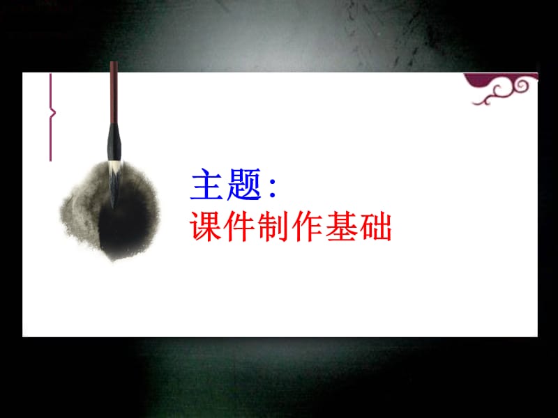 PPT课件制作培训课件.ppt_第2页