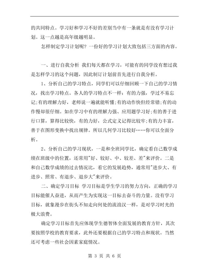 xx年4月制订学习计划的好处.doc_第3页