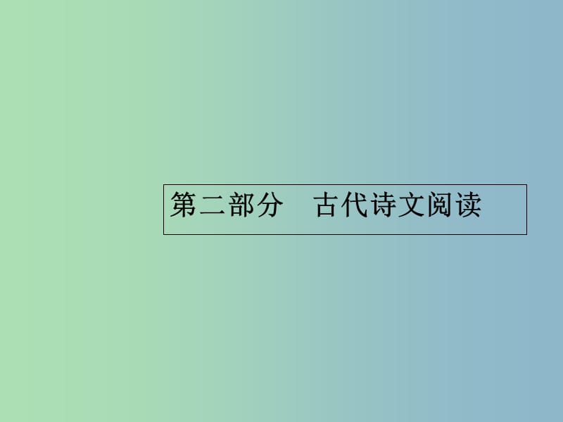 高三语文一轮复习 第2部分 古代诗文阅读 专题一 文言文阅读 1 从命题角度把握复习方向课件.ppt_第1页