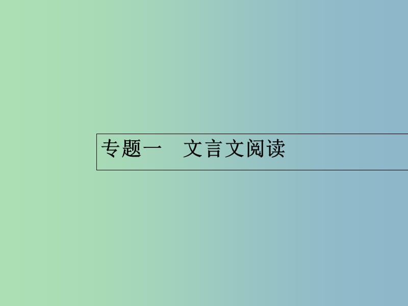 高三语文一轮复习 第2部分 古代诗文阅读 专题一 文言文阅读 1 从命题角度把握复习方向课件.ppt_第2页