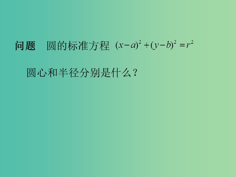 高中数学 4.1.2圆的一般方程（二）课件 新人教A版必修2.ppt_第2页