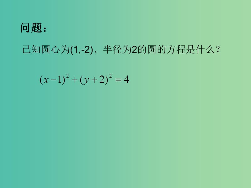 高中数学 4.1.2圆的一般方程（二）课件 新人教A版必修2.ppt_第3页