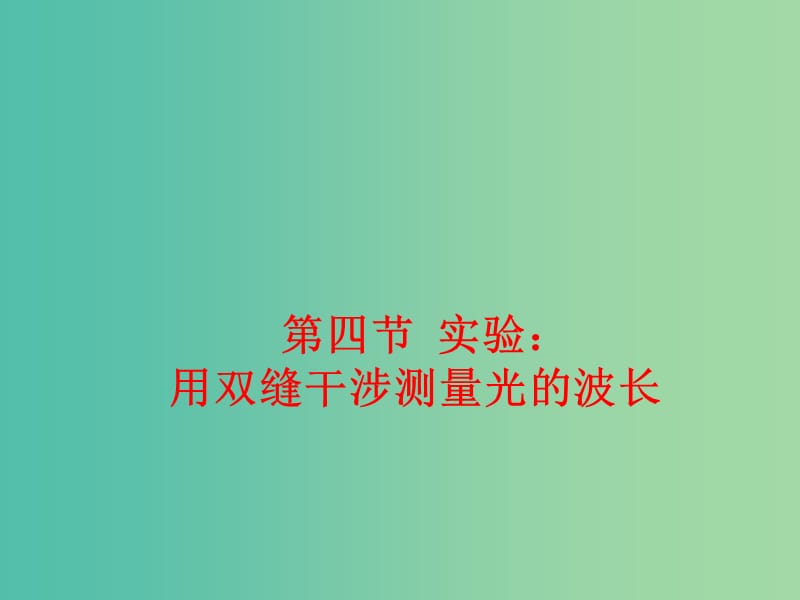 高中物理 13.4实验 用双缝干涉测量光的波长课件 新人教版选修3-4.ppt_第1页