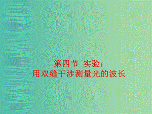 高中物理 13.4實驗 用雙縫干涉測量光的波長課件 新人教版選修3-4.ppt