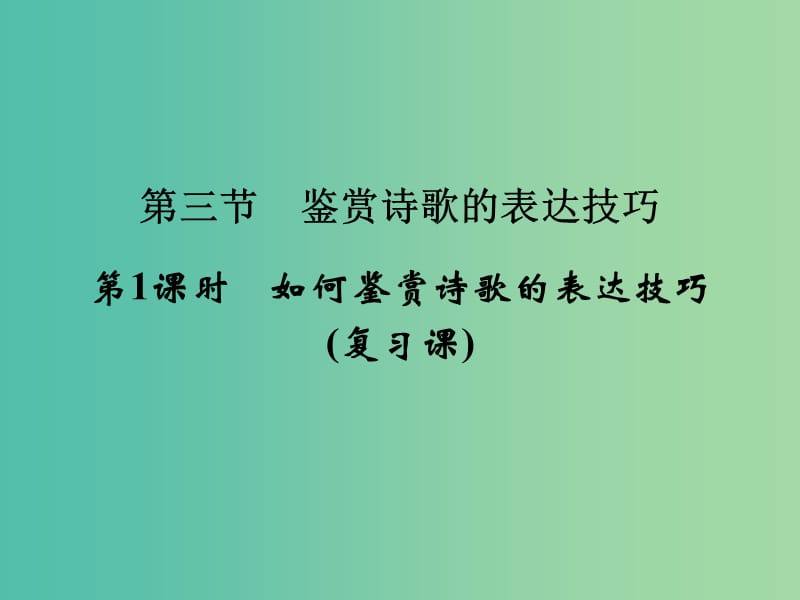 高考语文大一轮复习 第2部分 第2单元 古代诗歌鉴赏 第3节 第1课时课件.ppt_第1页