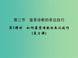 高考語文大一輪復(fù)習(xí) 第2部分 第2單元 古代詩歌鑒賞 第3節(jié) 第1課時(shí)課件.ppt