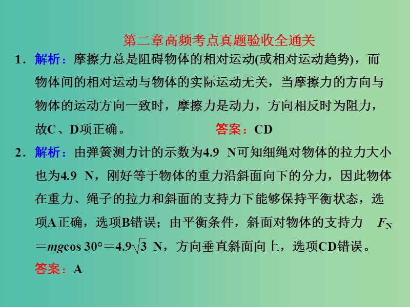 高考物理第一轮复习 第二章 高频考点真题验收全通关课件 .ppt_第1页